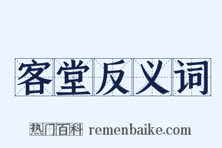 客堂反义词是什么意思的图片